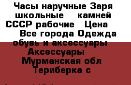 Часы наручные Заря школьные 17 камней СССР рабочие › Цена ­ 250 - Все города Одежда, обувь и аксессуары » Аксессуары   . Мурманская обл.,Териберка с.